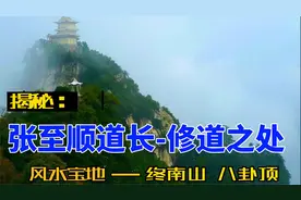 揭秘：钟南山风水宝地，探访张至顺道长的修道处视频封面