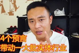 2020年的5个预言，第4个将带动一大批实体行业的爆发，大家怎么看视频封面
