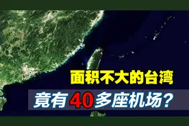 面积不大的台湾省，机场分布数量达40多座，为何要建这么多机场？视频封面