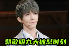 郭敬明九大被怼时刻：被尔冬升骂哭，李成儒：小小年纪不懂尊重视频封面