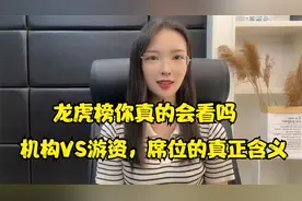 龙虎榜你真的会看吗？机构VS游资，席位的真正含义