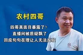 四哥真面目暴露了？直播间被质疑飘了，回应句句在理让人无法反驳
