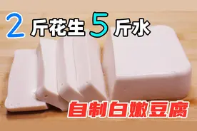 2斤花生5斤水，教你在家自制豆腐，白白嫩嫩，不管怎么做都好吃