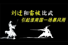 中国通史（161）刘迁和雷被比武，引起淮南国一场暴风雨视频封面