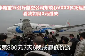 行李超重15公斤航空公司想收我6000多托运费？看我如何0元过关视频封面