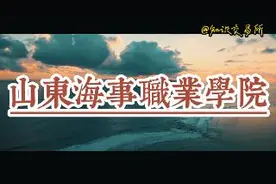 山东高校，潍坊高校推荐—山东海事职业学院