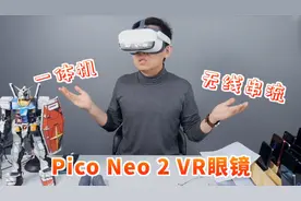 【大家测】Pico Neo 2 VR眼镜｜向日葵开机插座+向日葵开机棒等视频封面