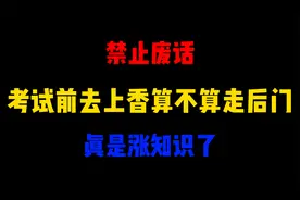 禁止废话：考试前去上香算不算走后门？涨知识了视频封面