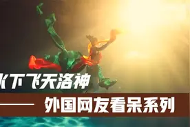 河南卫视的水下飞天洛神舞传到国外！外国网友看呆了！视频封面