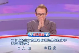 一站到底：“比基尼”来历是人名还是地名？视频封面