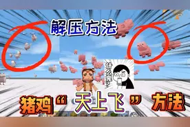 迷你世界：猪也可以在天上飞？解压玩法，小鸡小猪在天上飞的方法