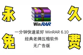 1分钟快速装好Win10最好用的压缩软件WinRAR 无广告 永久免费视频封面