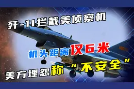 歼11南海拦截美侦察机，机头距离仅6米，美方埋怨称“不安全”视频封面