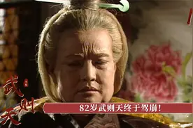 82岁武则天终于驾崩！临死前还政李家，还承认李家儿媳，历史剧视频封面