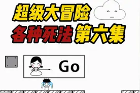 超级大冒险，各种陷阱，各种死法视频封面