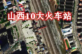 卫星航拍山西10大火车站，大同站最大7台48线，太原站排第2视频封面