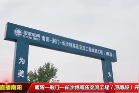 河南“十四五”首条特高压工程南阳开工视频封面