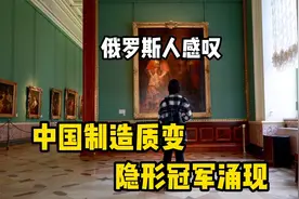 俄罗斯人感叹：中国制造发生质变，行业隐形冠军大量涌现视频封面