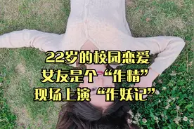 22岁的校园恋爱，女友是个“作精”，现场上演“作妖记”视频封面