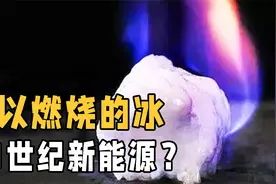 冰为什么会燃烧？可燃冰或将改变能源格局，为何我国不大力开采？视频封面