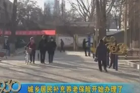 好消息！山西城乡居民补充养老保险开始办理了，千万不要错过视频封面