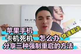 苹果手机卡机死机如何快速解决 分享三种强制重启的方法视频封面