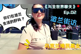 来波兰第一天 有幸偶遇乌克兰美女小姐姐 问问她在华沙过得好吗？视频封面