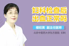 妇科检查后出血正常吗？视频封面