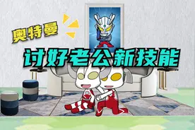 赛罗小剧场：奥特曼解锁新技能，最后一个笑喷了视频封面