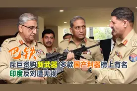 巴铁采购大批急需装备，多款中国利器上榜，枭龙、潜艇统统在列视频封面