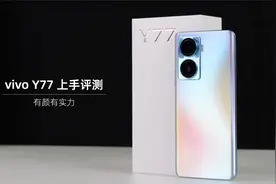 有颜有实力！vivo Y77上手评测视频封面