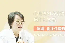 心电图st段改变是什么意思？医生详解视频封面