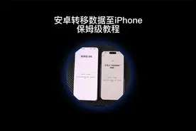 安卓手机数据资料转移至iPhone保姆级教程来了。视频封面