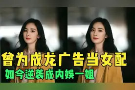 成龙17年前拍电动车广告，有谁注意到女配角？如今成内娱一姐视频封面