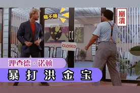 功夫明星诺顿4部动作片，诺顿暴打洪金宝，还问疼不疼，真气人