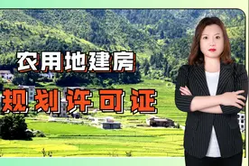 燕晓静律师：农用地建房，需要取得规划许可证吗？视频封面