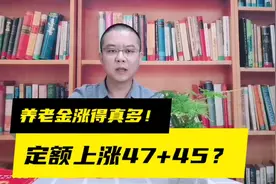 定额上涨47，还能普涨45！青海养老金调整方案详解视频封面