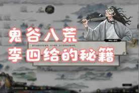 鬼谷八荒李四给的秘籍视频封面