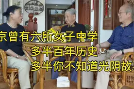 南京六所女子中学，多半百年光阴故事，多半合并你不知道视频封面