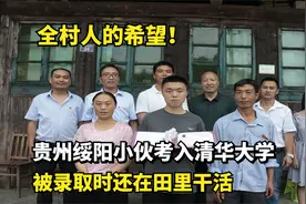 全村人的希望！贵州绥阳小伙考入清华大学，被录取时还在田里干活视频封面