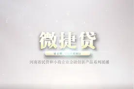 河南省民营和小微企业金融创新产品展播：农业银行“微捷贷”视频封面
