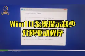 win10系统 u盘安装他提示缺少介质驱动程序问题解决办法视频封面