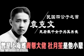 他是民国四公子之首，死后数千女子为其吊丧，一生不曾富贵不曾穷视频封面
