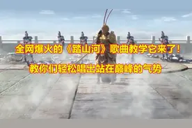 全网爆火的《踏山河》歌曲教学它来了！让你轻松学会，轻松唱好！