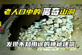 传说山洞出怪事，胆大小伙冒险进入，在洞道深处发现大量人类遗迹视频封面