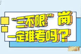 深度剖析公考中“三不限”岗！确实有难度，但不是想象中那么难！视频封面