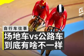 五分钟带你了解奥运会场地车的特点【自行车往事】EP.16视频封面