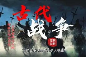 古代战争有多少人参战，到底是怎么计算兵力的？视频封面