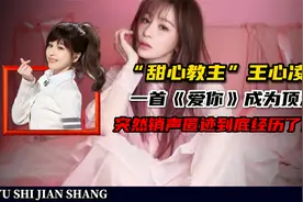 甜心教主王心凌：一首爱你成为顶流，突然销声匿迹到底经历了什么视频封面
