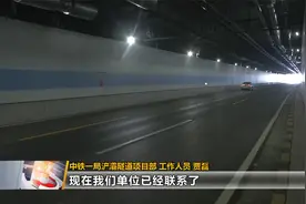 西安浐灞隧道出现渗漏水 施工方：属正常现象预计一周内完成修复视频封面